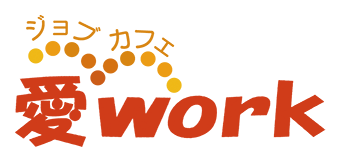 ジョブカフェ愛work